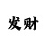 快3规律大小单双稳赢技巧